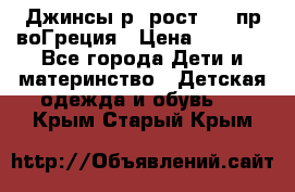 Джинсы р.4рост 104 пр-воГреция › Цена ­ 1 000 - Все города Дети и материнство » Детская одежда и обувь   . Крым,Старый Крым